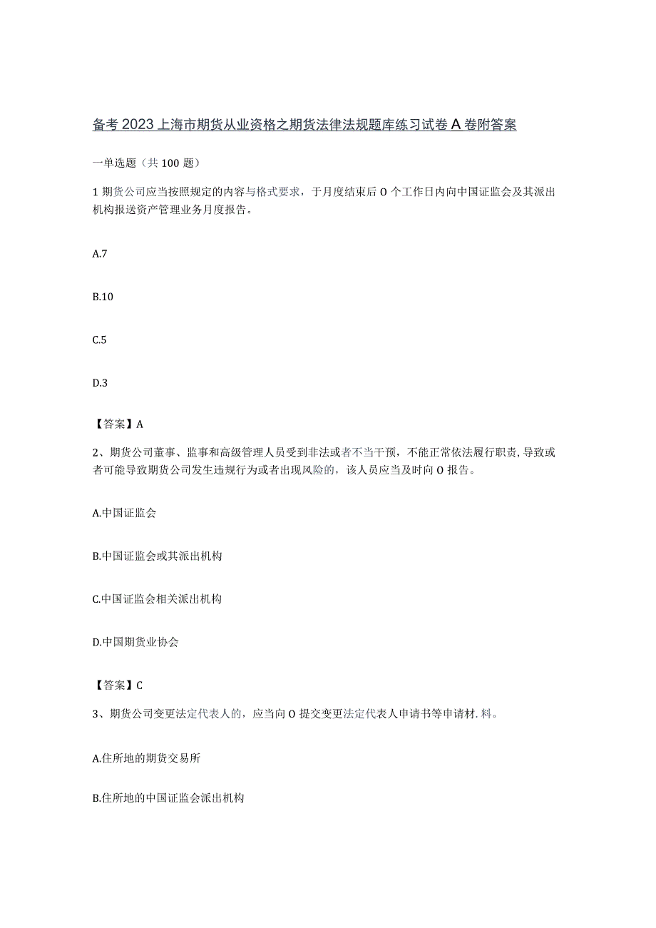备考2023上海市期货从业资格之期货法律法规题库练习试卷A卷附答案.docx_第1页