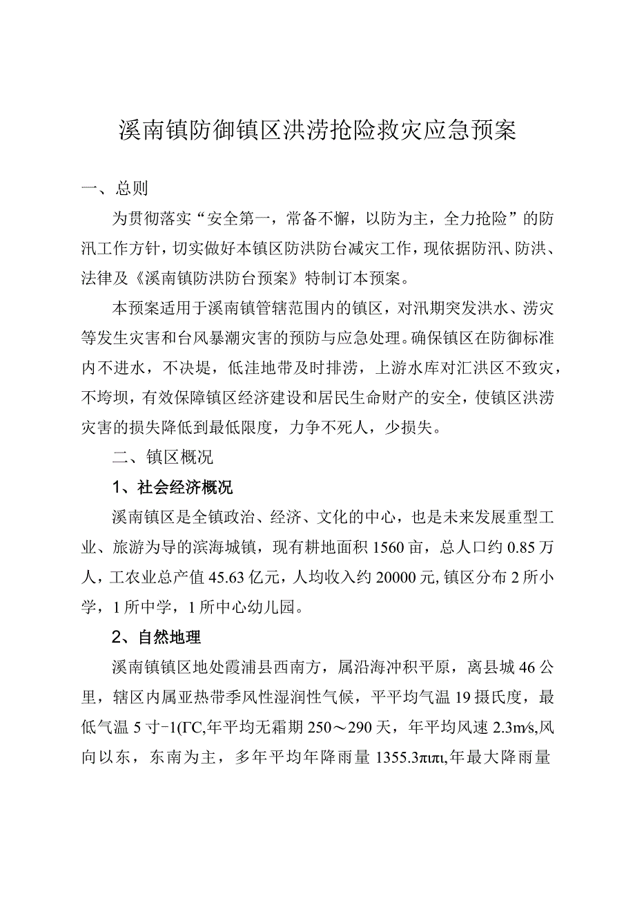 溪南镇防御镇区洪涝抢险救灾应急预案.docx_第1页