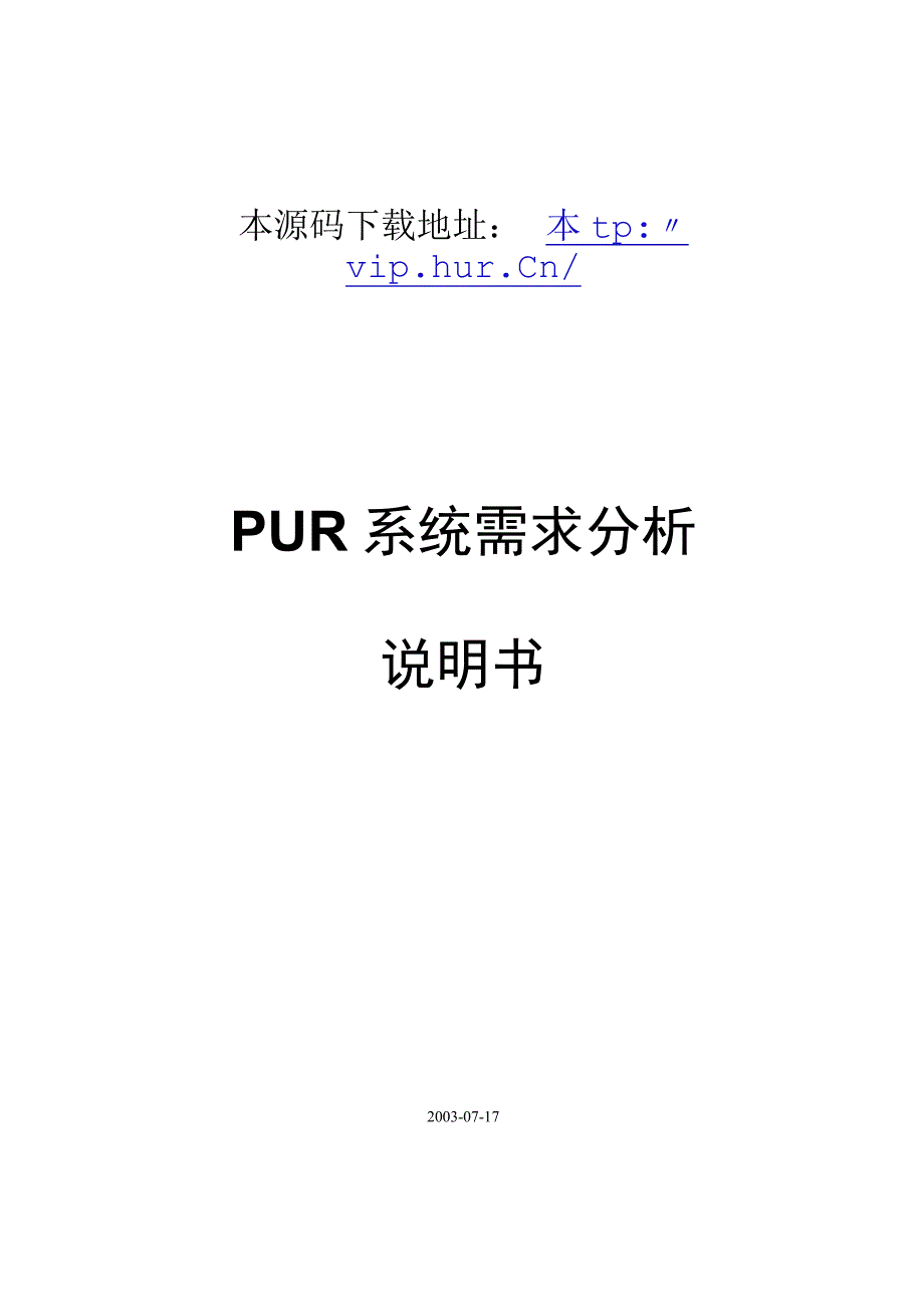 大型ERP系统PUR需求分析.docx_第1页