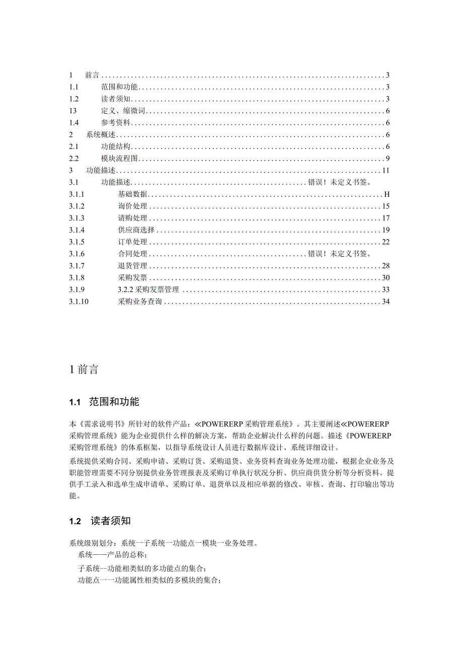 大型ERP系统PUR需求分析.docx_第3页