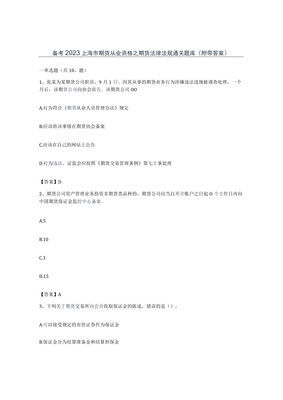 备考2023上海市期货从业资格之期货法律法规通关题库附带答案.docx_第1页