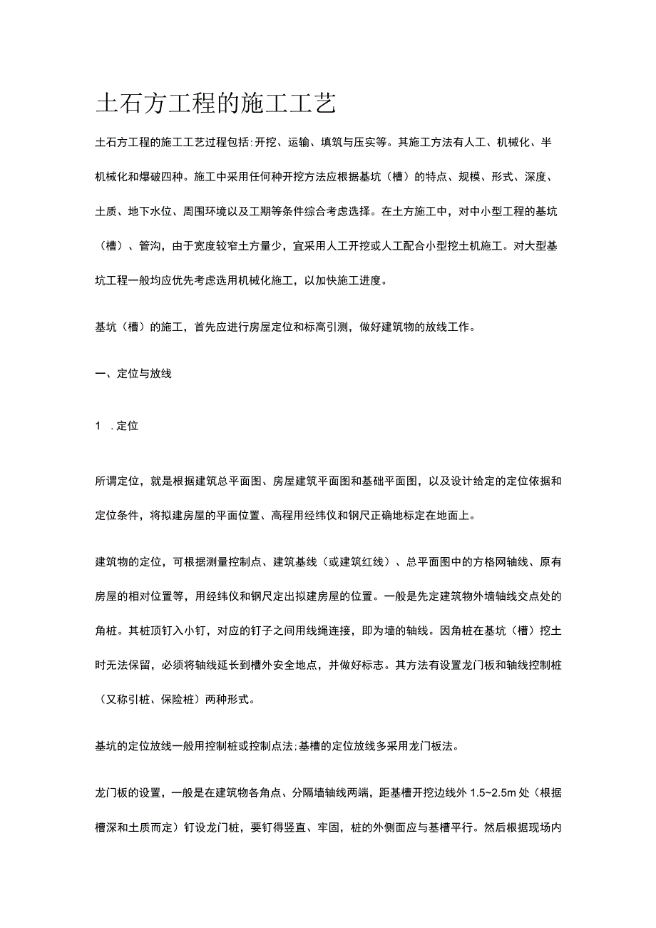 土石方工程的施工工艺.docx_第1页