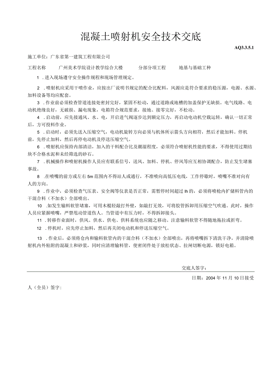 混凝土喷射机安全技术交底()（天选打工人）.docx_第1页