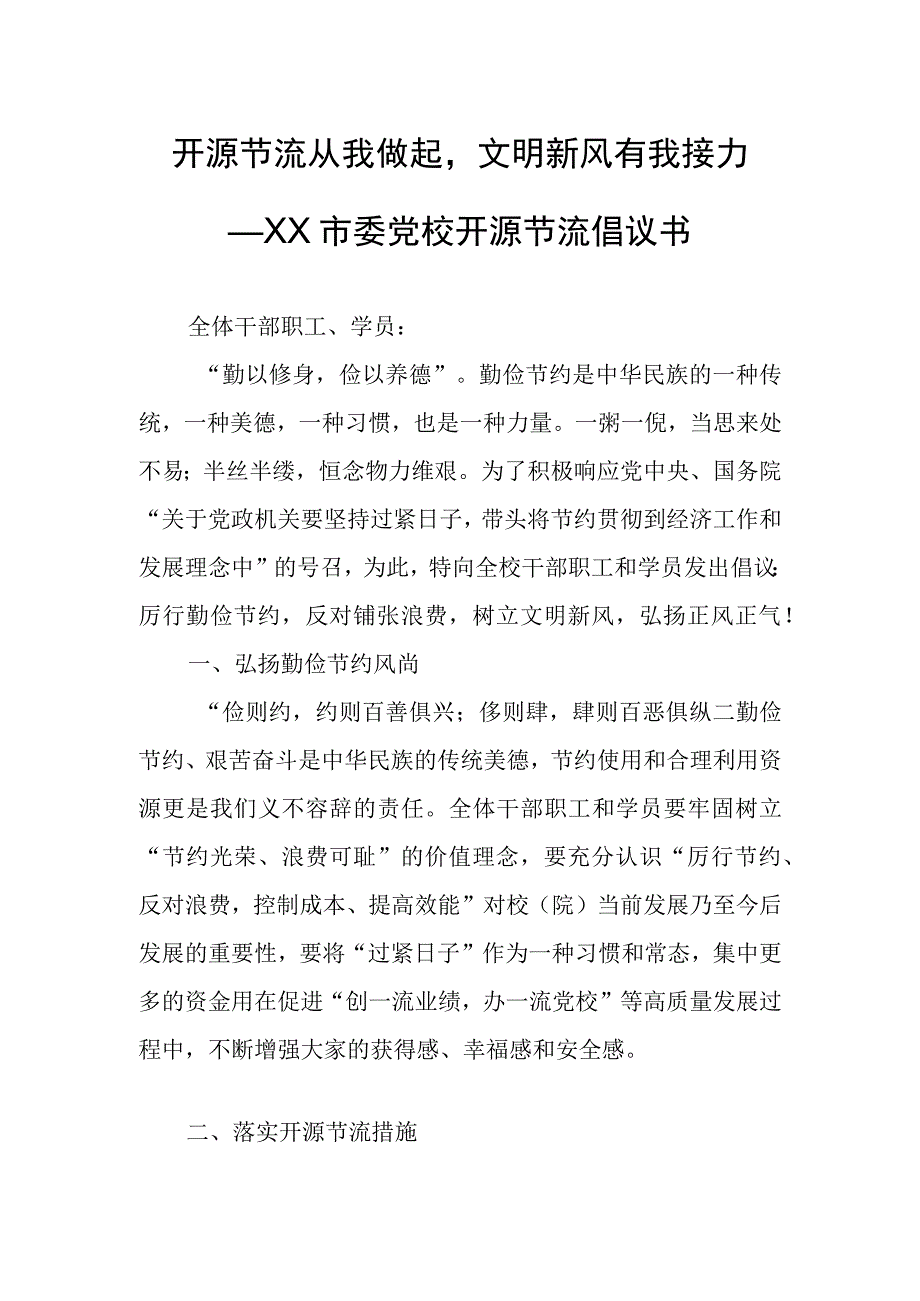 开源节流从我做起文明新风有我接力.docx_第1页