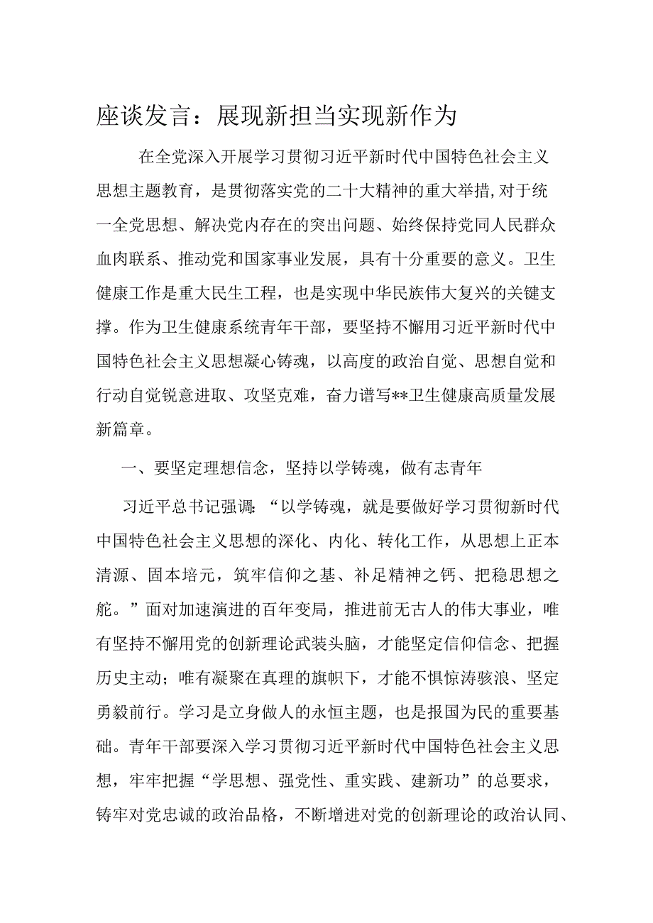 座谈发言：展现新担当 实现新作为.docx_第1页