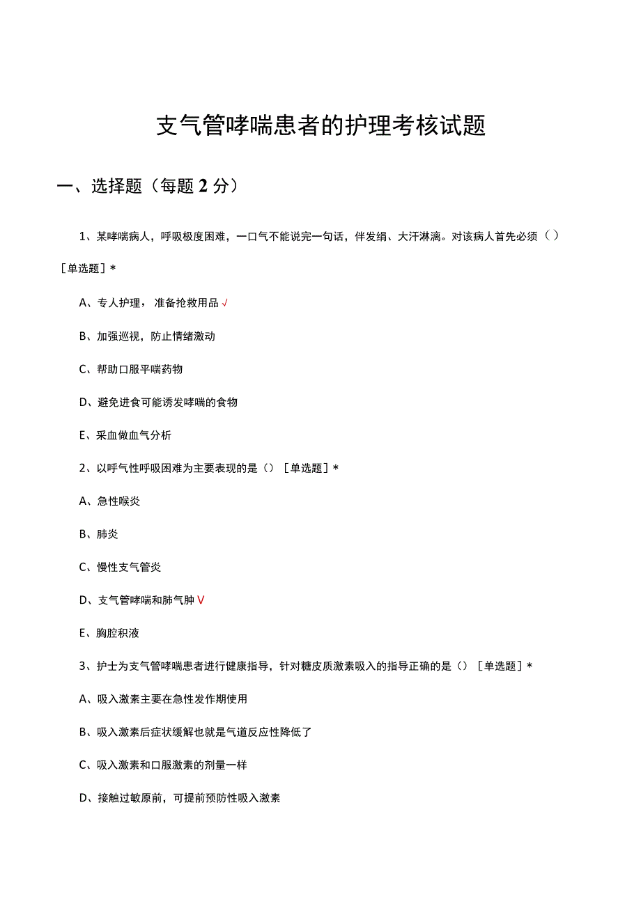 支气管哮喘患者的护理考核试题.docx_第1页