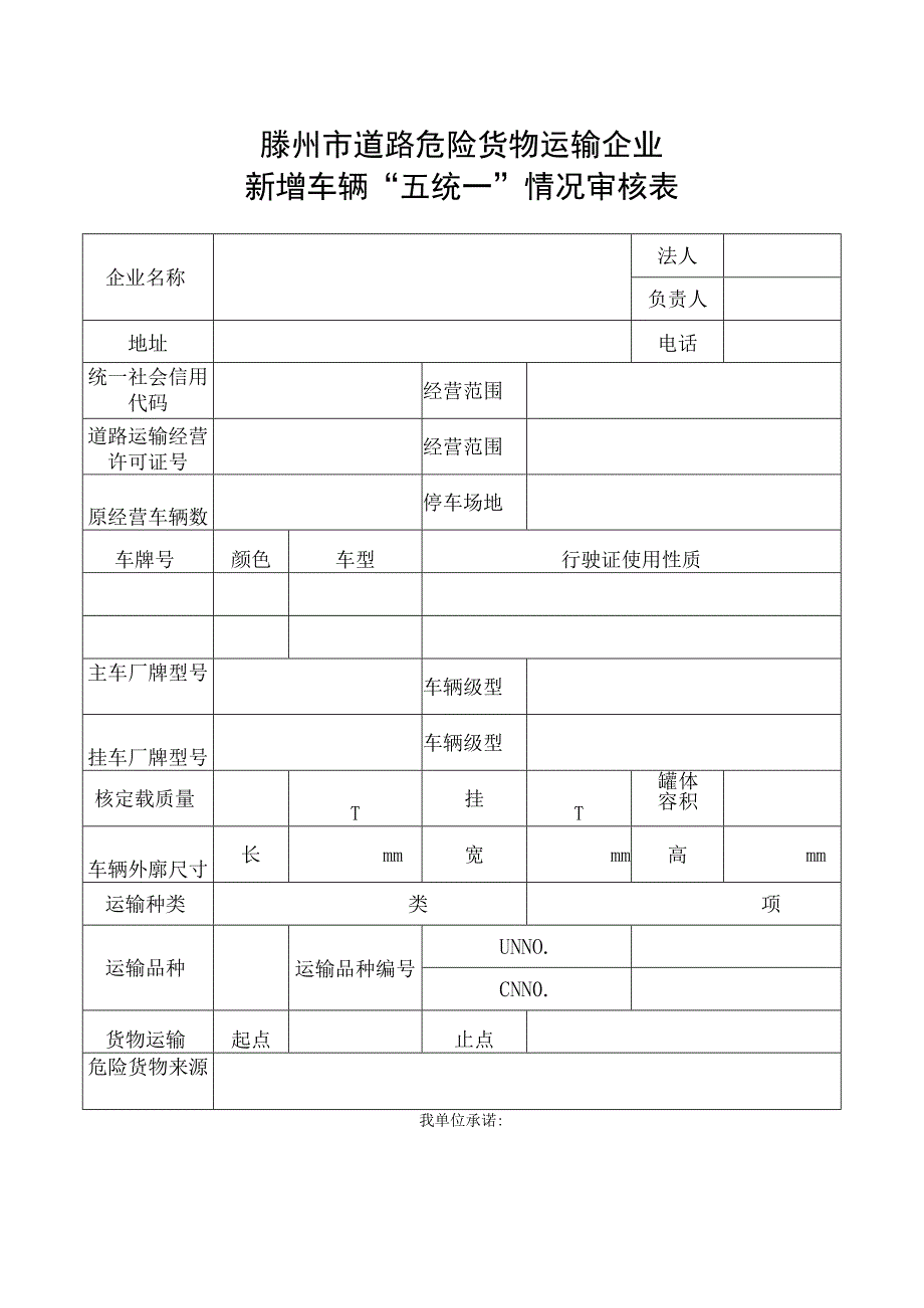 滕州市道路危险货物运输企业新增车辆“五统一”情况审核表.docx_第1页