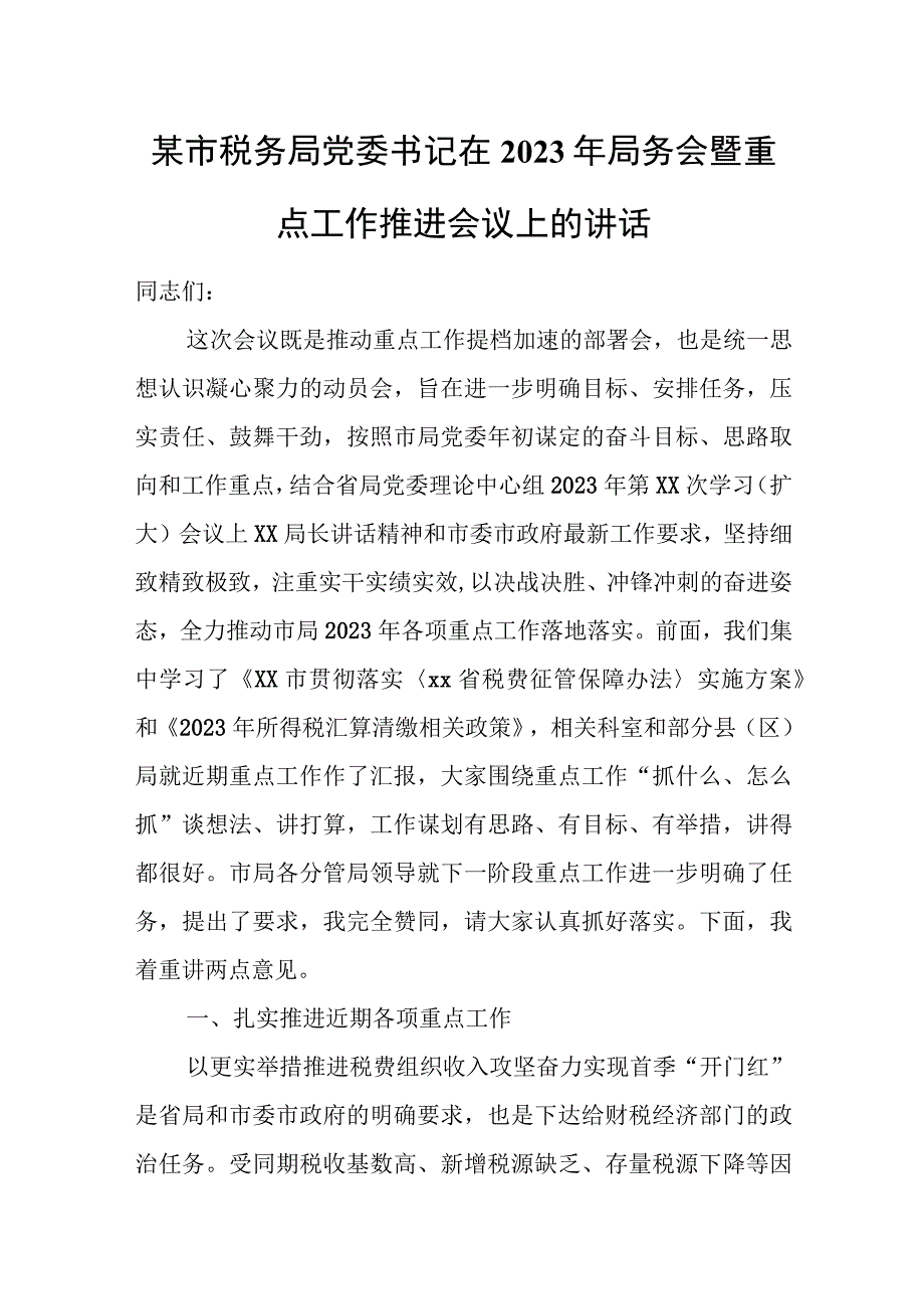 某市税务局党委书记在2023年局务会暨重点工作推进会议上的讲话.docx_第1页