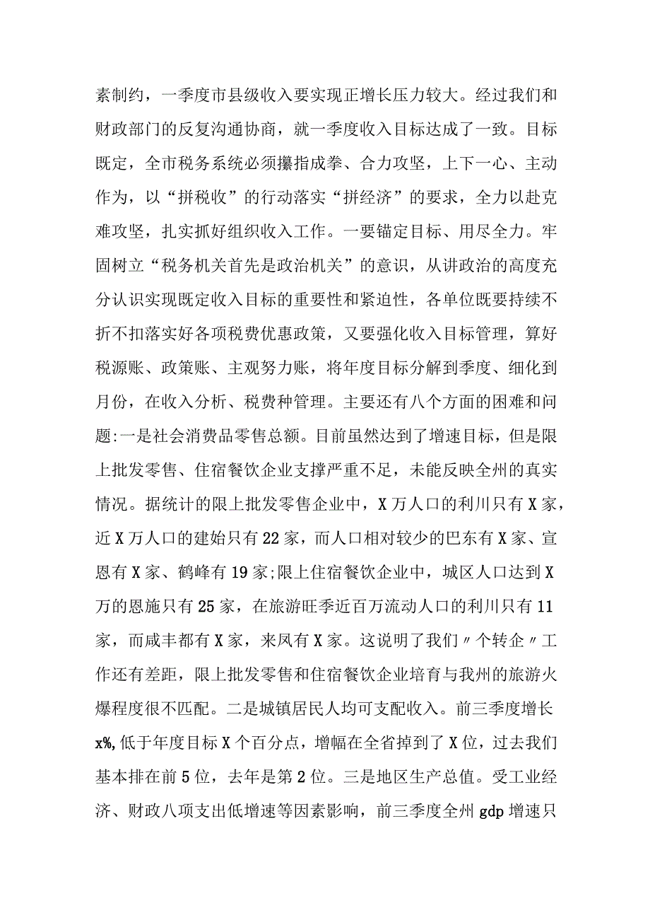 某市税务局党委书记在2023年局务会暨重点工作推进会议上的讲话.docx_第2页