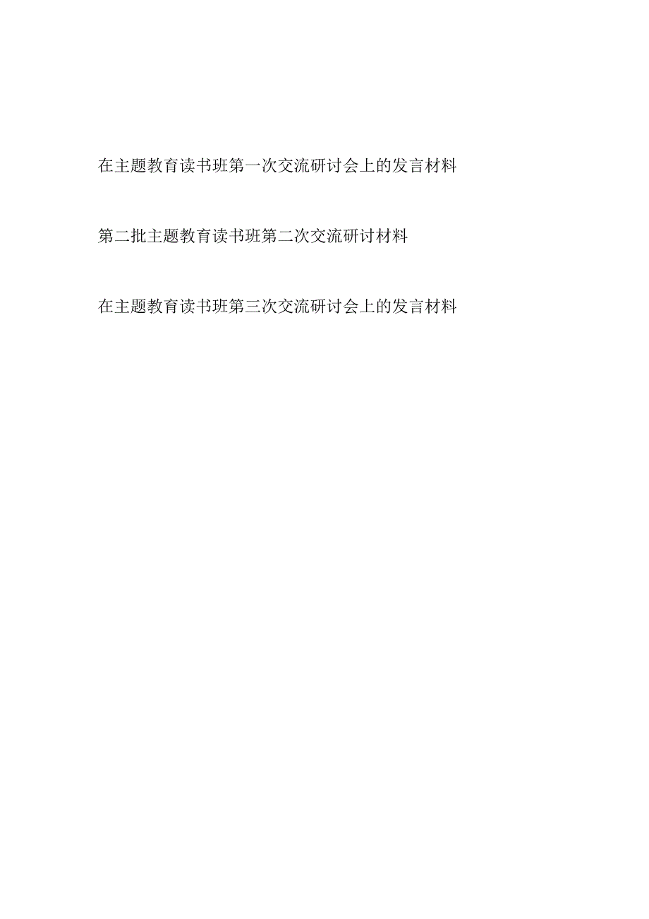 在2023年第二批主题教育读书班第一二三次交流研讨发言材料3篇.docx_第1页