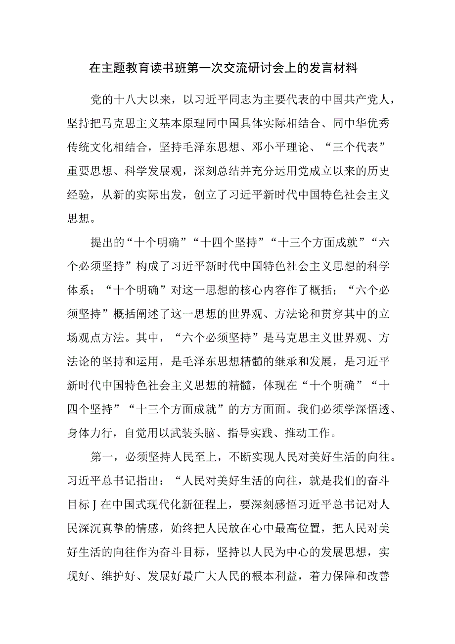 在2023年第二批主题教育读书班第一二三次交流研讨发言材料3篇.docx_第2页