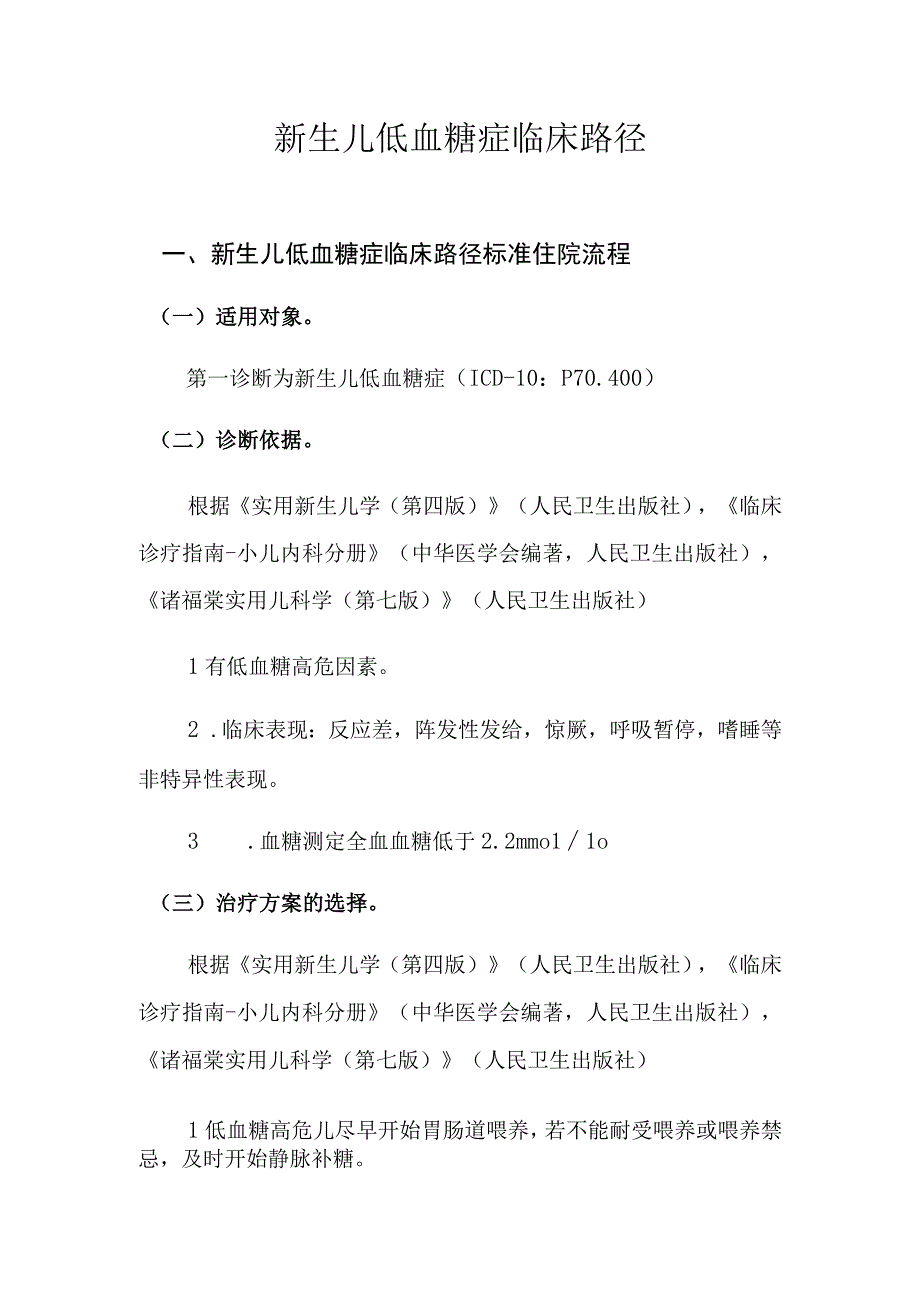 新生儿低血糖症临床路径分析研究.docx_第1页