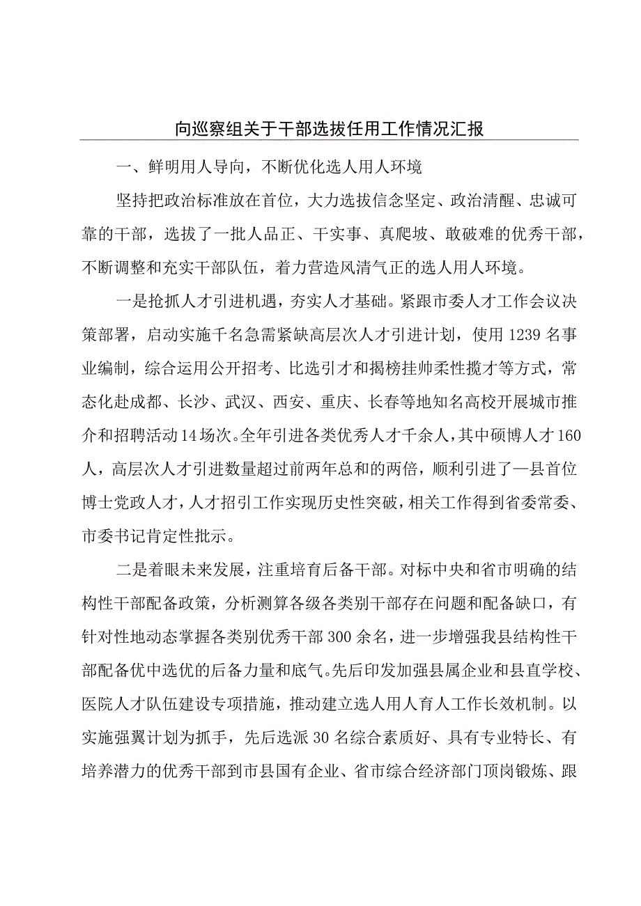 向巡察组关于干部选拔任用工作情况汇报.docx_第1页