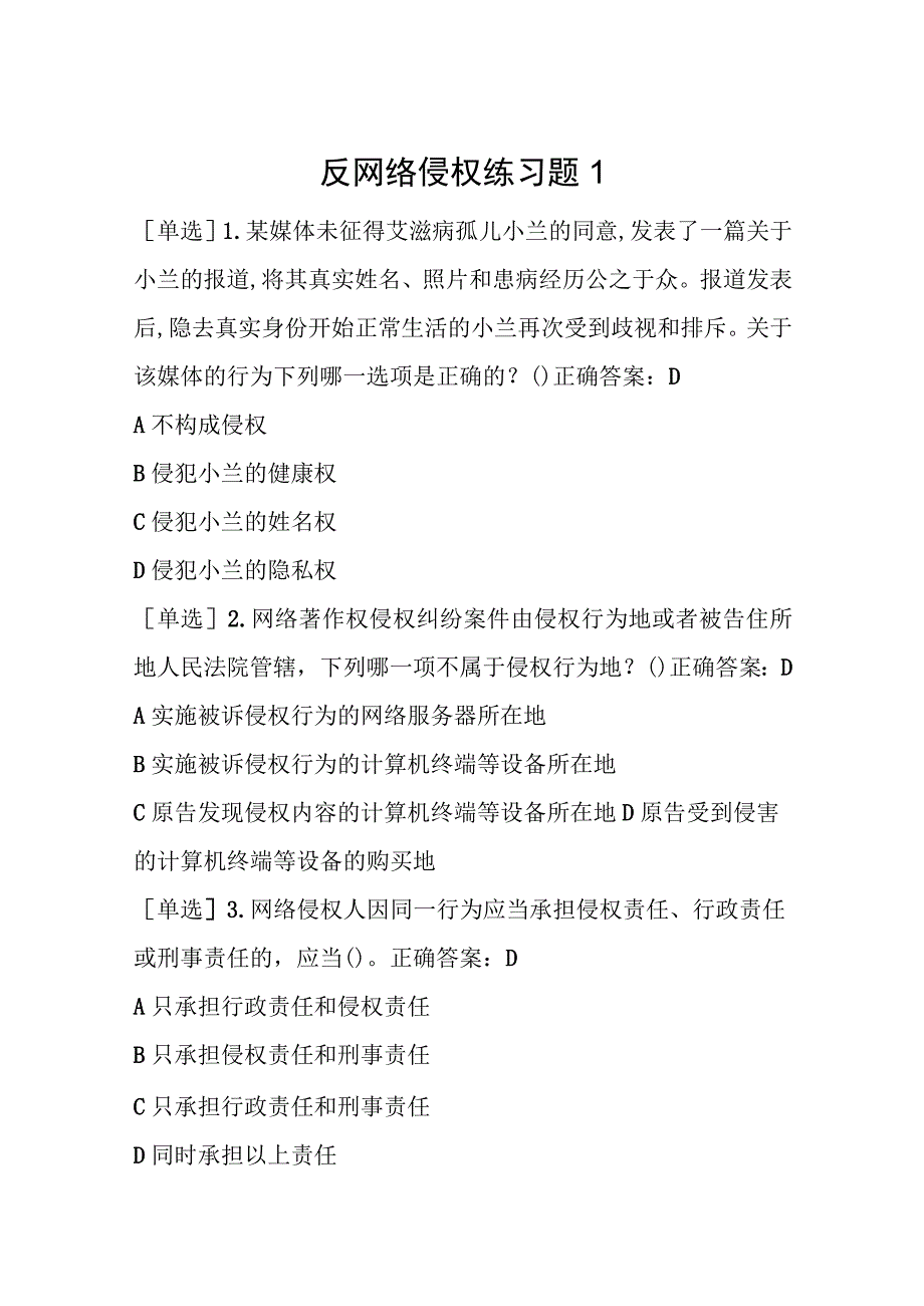 四川法治学法2023年反网络侵权练习题题及答案.docx_第1页