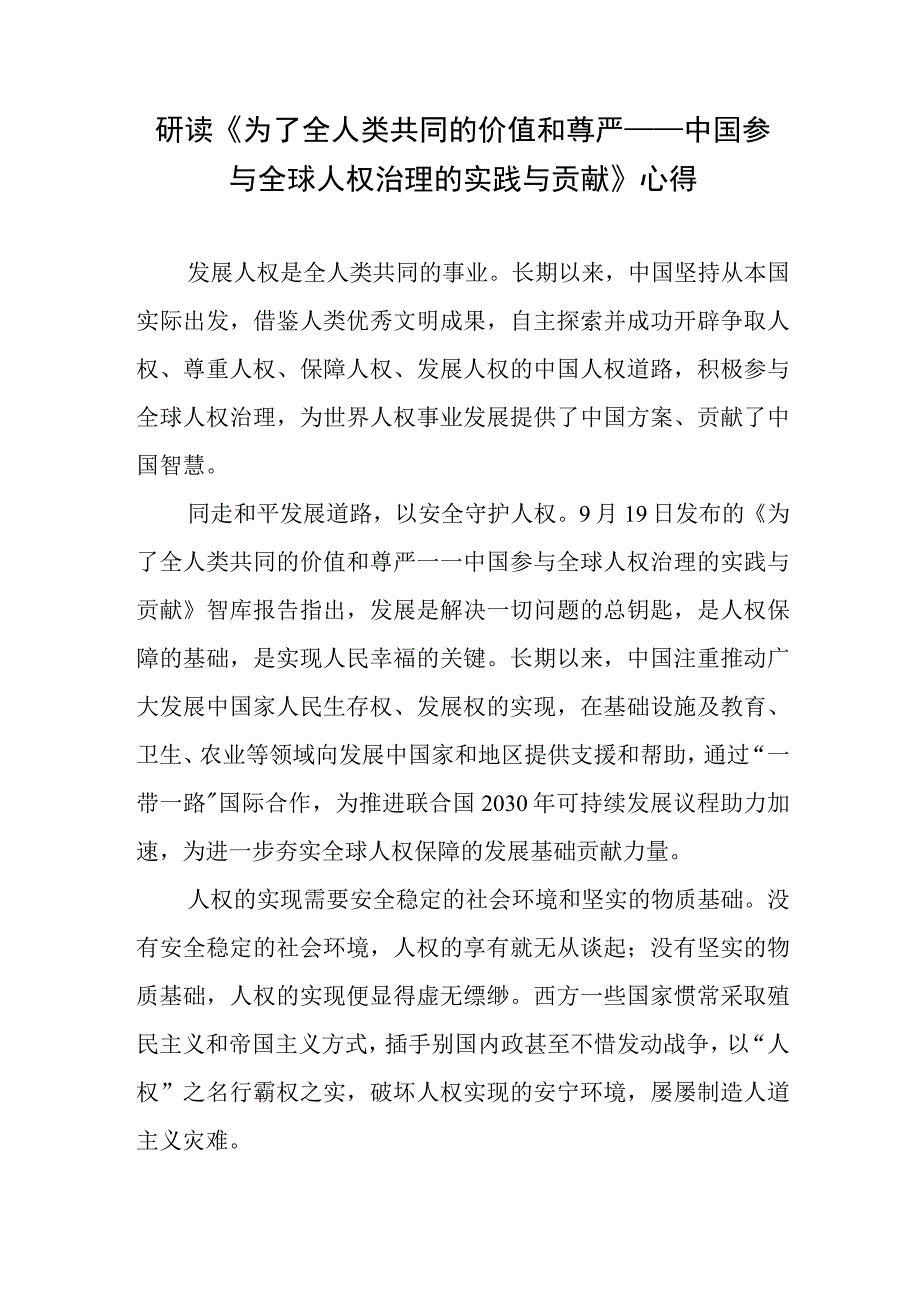 研读《为了全人类共同的价值和尊严——中国参与全球人权治理的实践与贡献》心得+研读《携手构建人类命运共同体：中国的倡议与行动》白皮书.docx_第2页