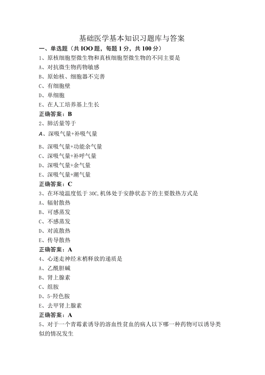 基础医学基本知识习题库与答案.docx_第1页