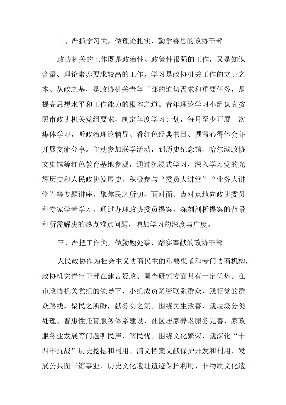 研讨发言：不负时代不负韶华争做新时代合格的政协青年.docx_第2页