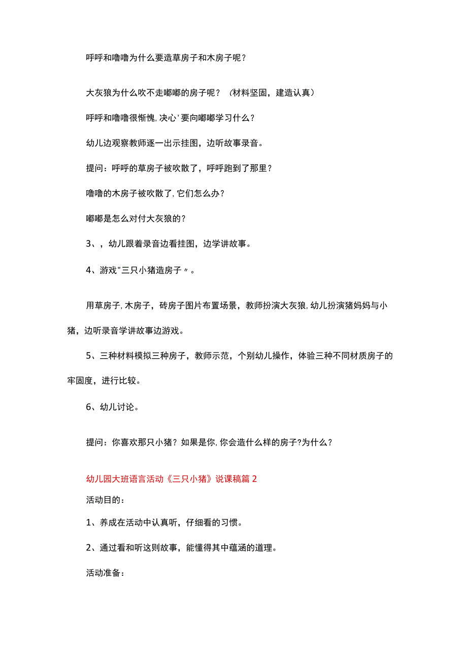 幼儿园大班语言活动《三只小猪》说课稿范文（通用21篇）.docx_第2页