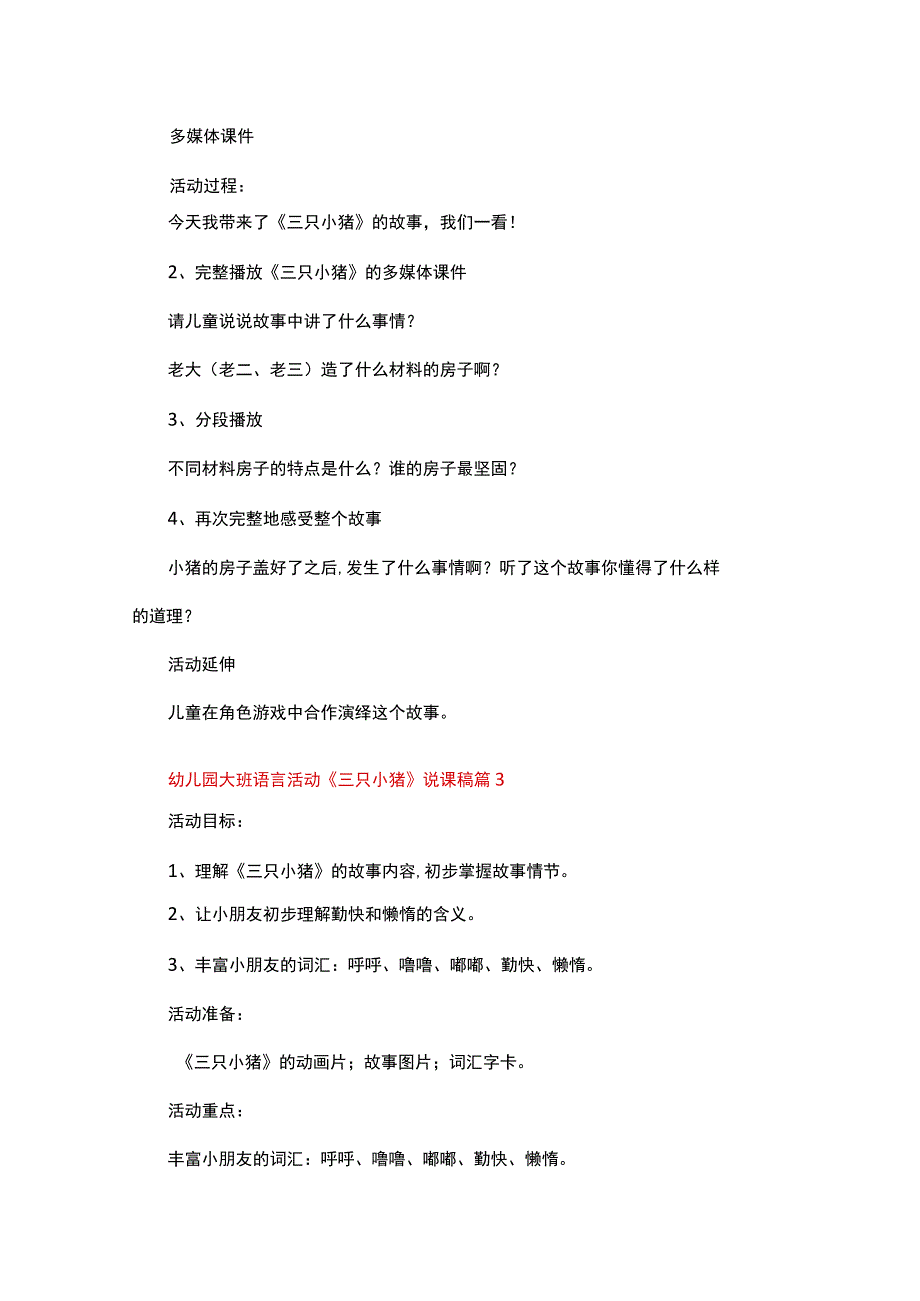 幼儿园大班语言活动《三只小猪》说课稿范文（通用21篇）.docx_第3页