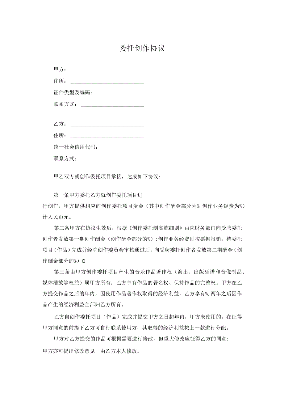 委托创作协议.docx_第1页