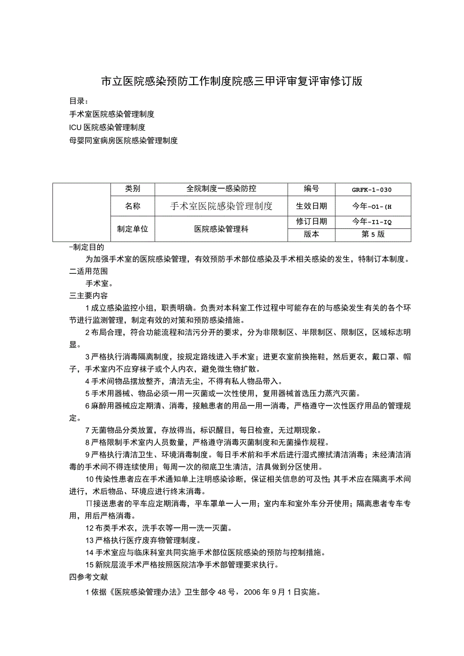 手术室医院感染管理制度ICU医院感染管理制度母婴同室病房医院感染管理制度.docx_第1页