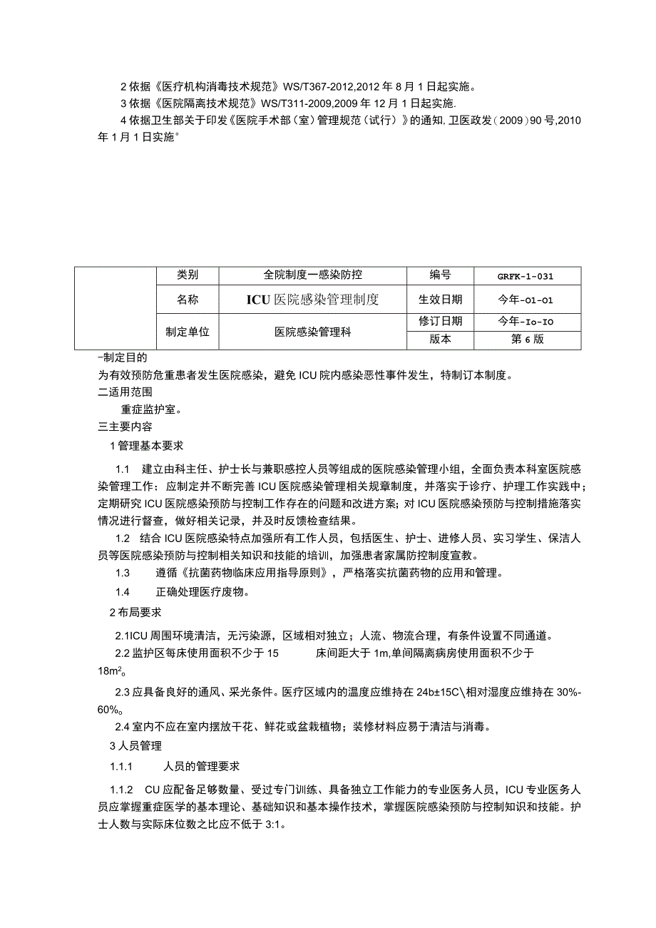 手术室医院感染管理制度ICU医院感染管理制度母婴同室病房医院感染管理制度.docx_第2页