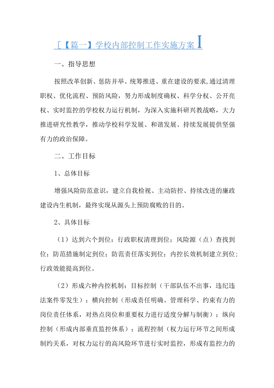 学校内部控制工作实施方案七篇.docx_第1页