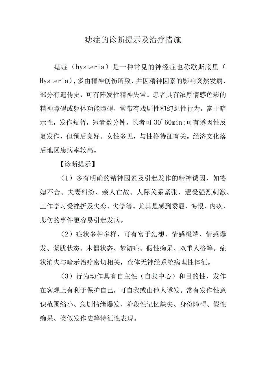 癔症的诊断提示及治疗措施.docx_第1页