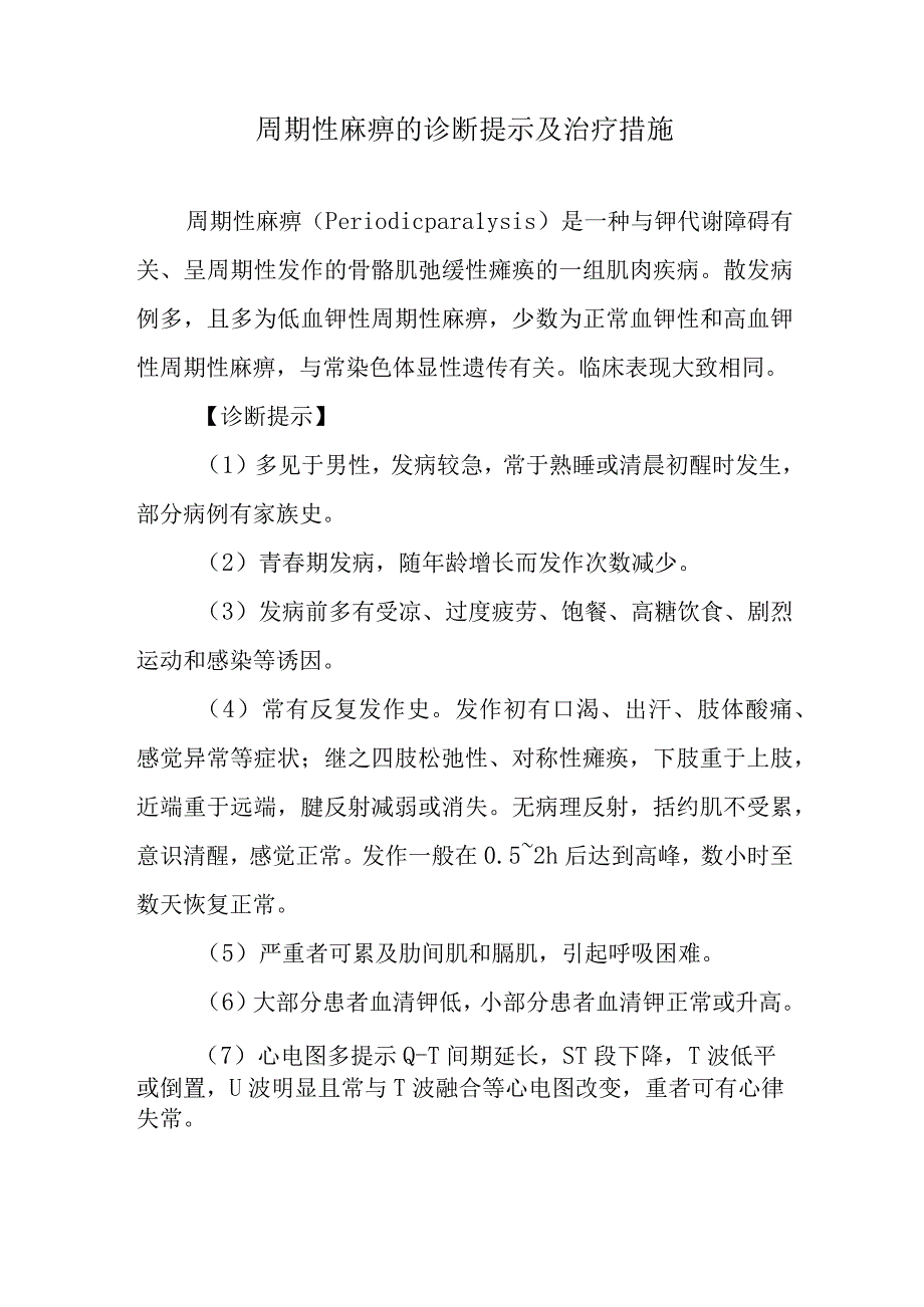 周期性麻痹的诊断提示及治疗措施.docx_第1页