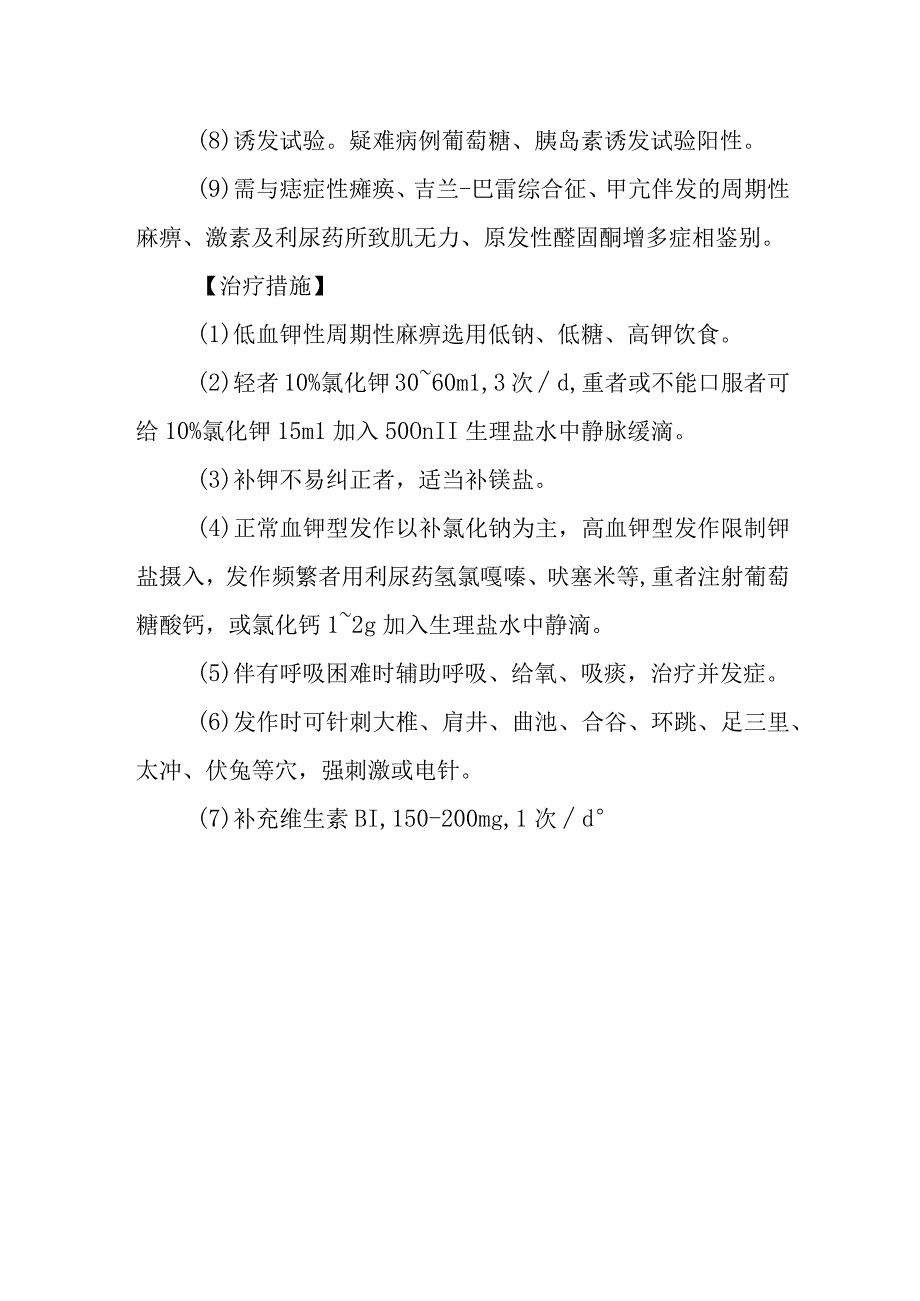 周期性麻痹的诊断提示及治疗措施.docx_第2页