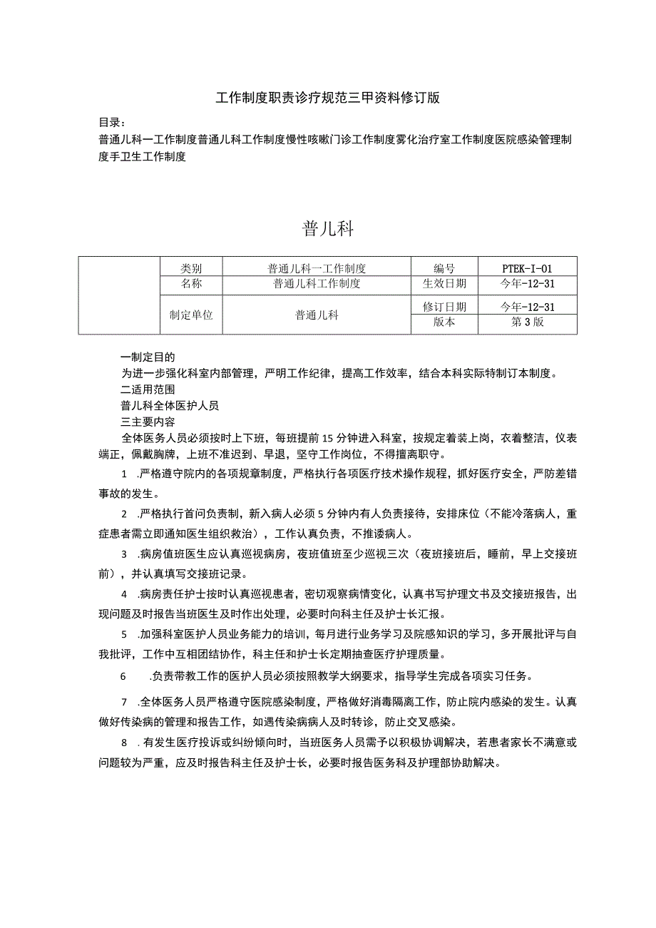 普通儿科门诊工作制度雾化治疗室医院感染管理制度手卫生三甲资料修订版.docx_第1页