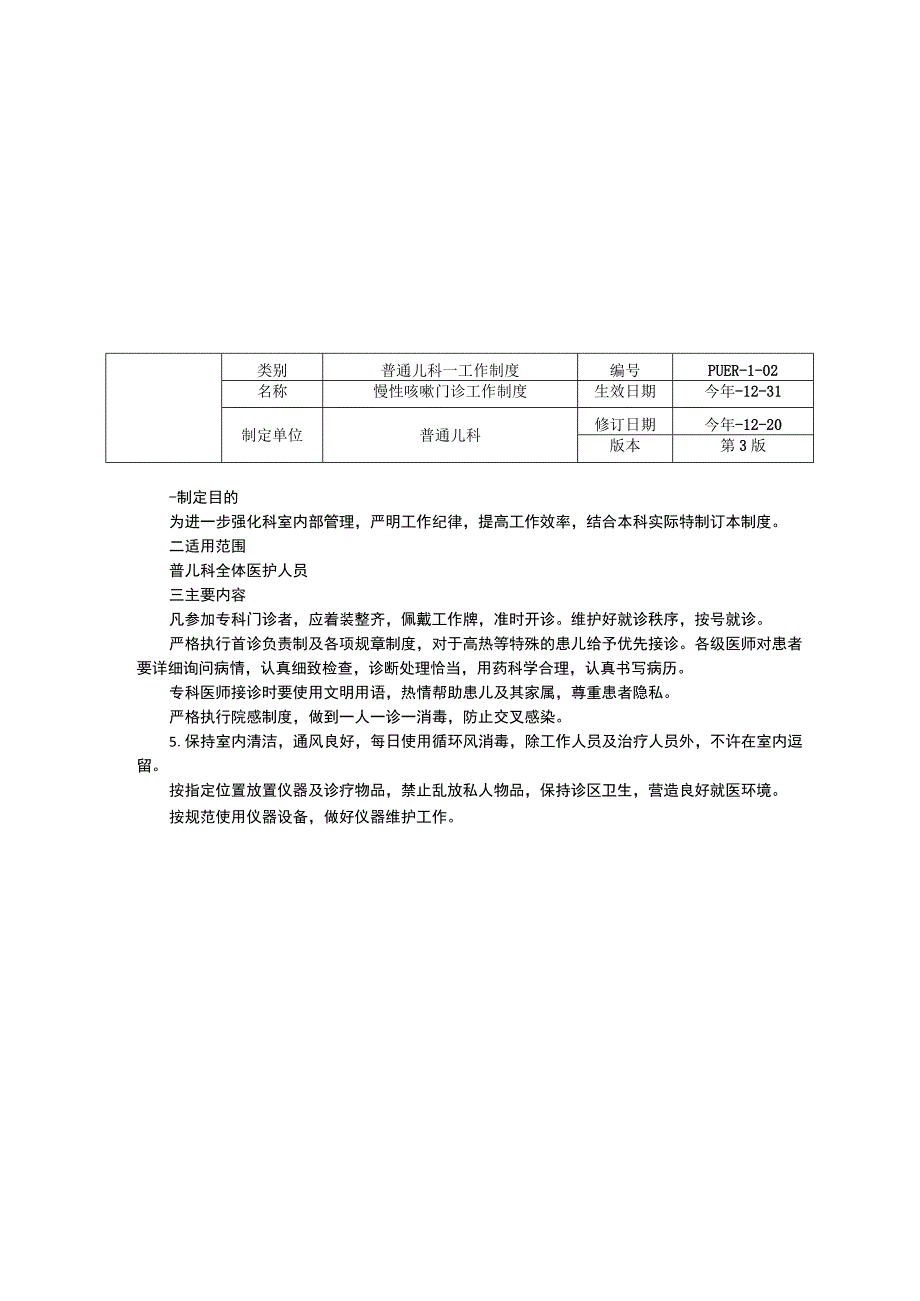 普通儿科门诊工作制度雾化治疗室医院感染管理制度手卫生三甲资料修订版.docx_第2页