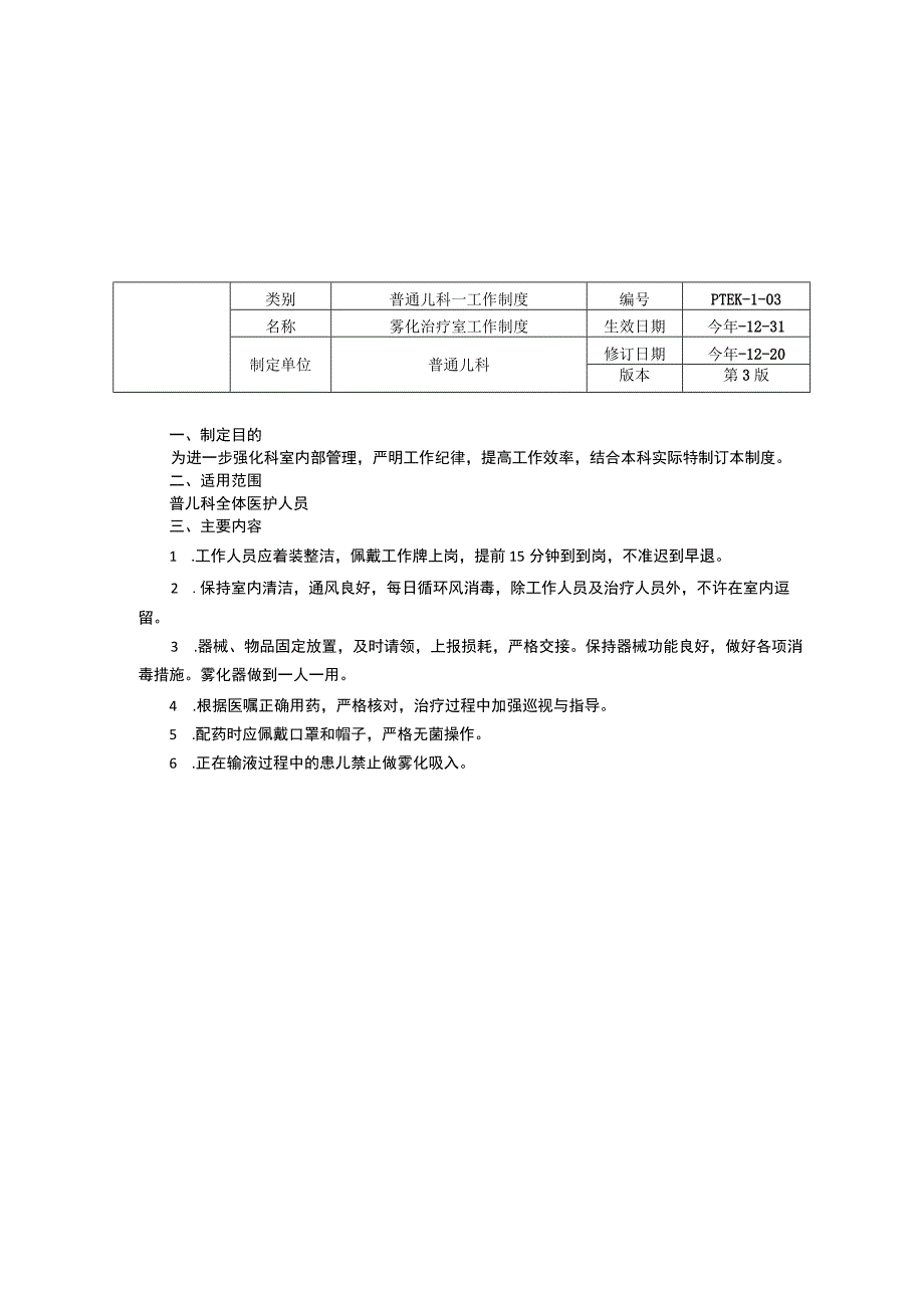 普通儿科门诊工作制度雾化治疗室医院感染管理制度手卫生三甲资料修订版.docx_第3页