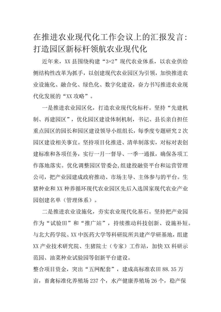 在推进农业现代化工作会议上的汇报发言.docx_第1页