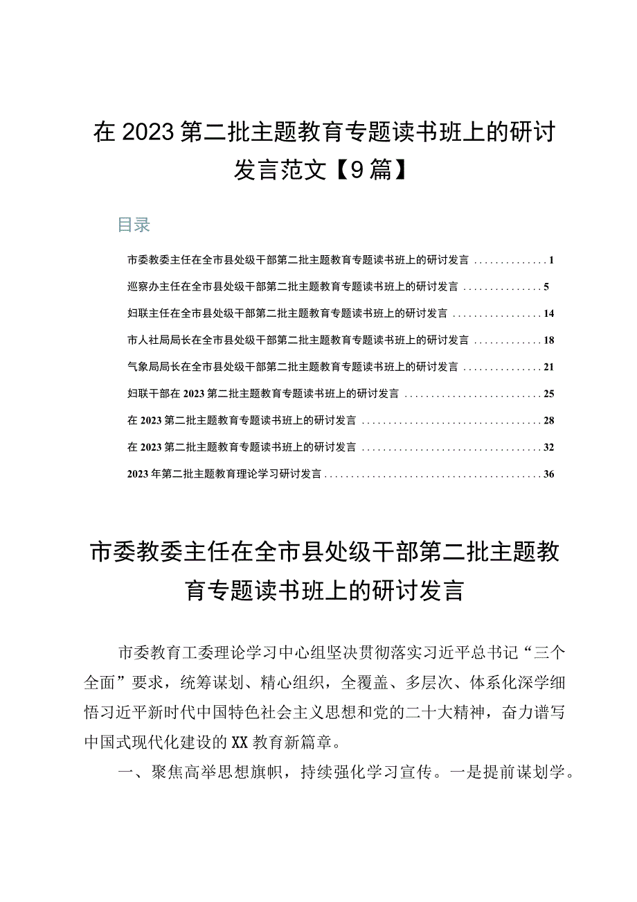 在2023第二批主题教育专题读书班上的研讨发言范文【9篇】.docx_第1页