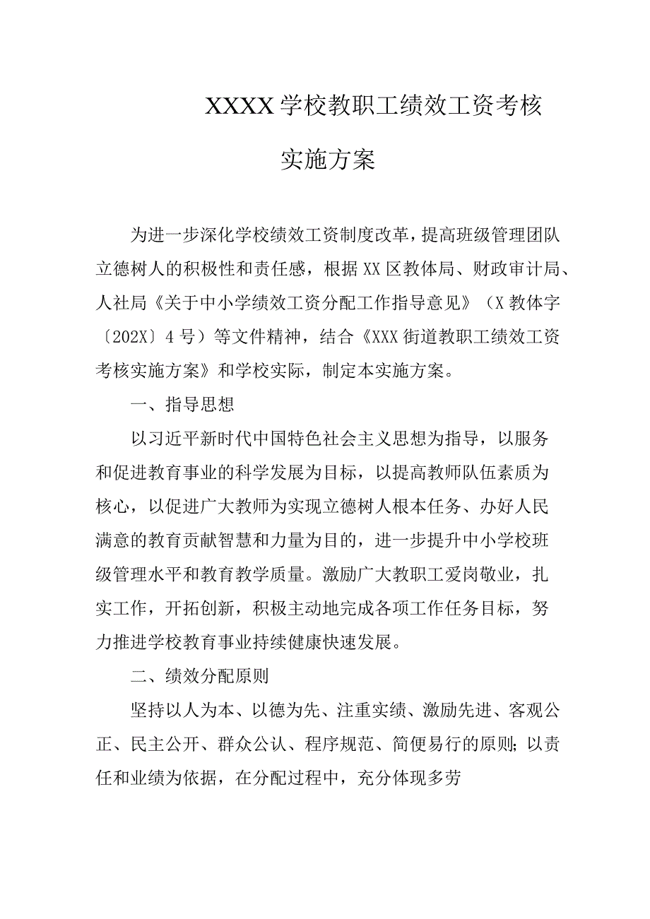 学校教职工绩效工资考核实施方案.docx_第1页