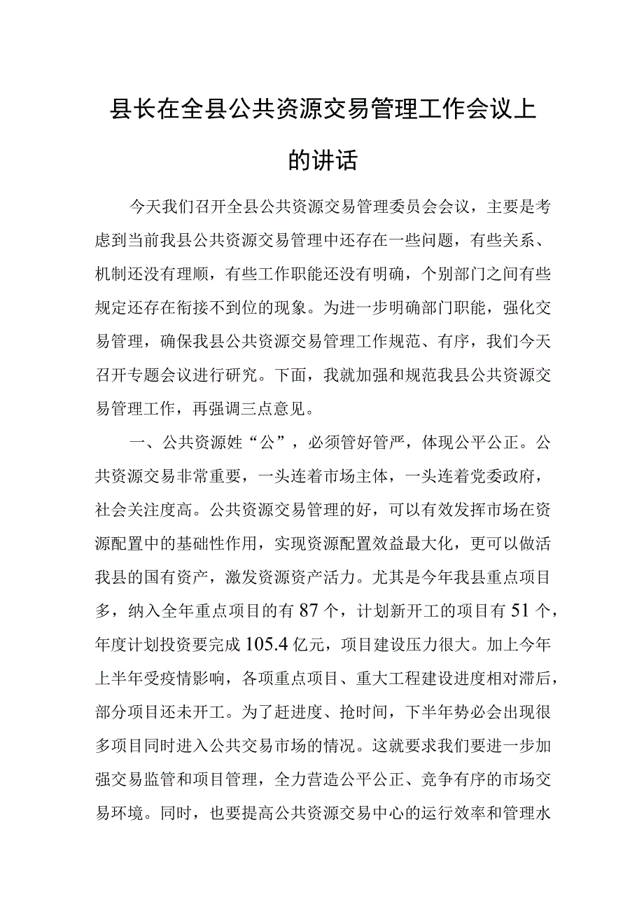 县长在全县公共资源交易管理工作会议上的讲话.docx_第1页