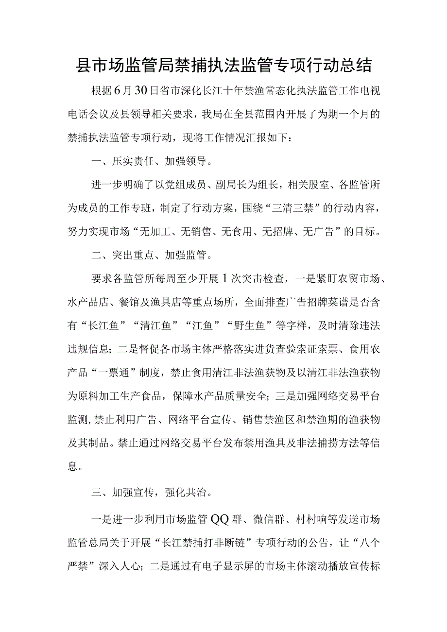 县市场监管局禁捕执法监管专项行动总结.docx_第1页