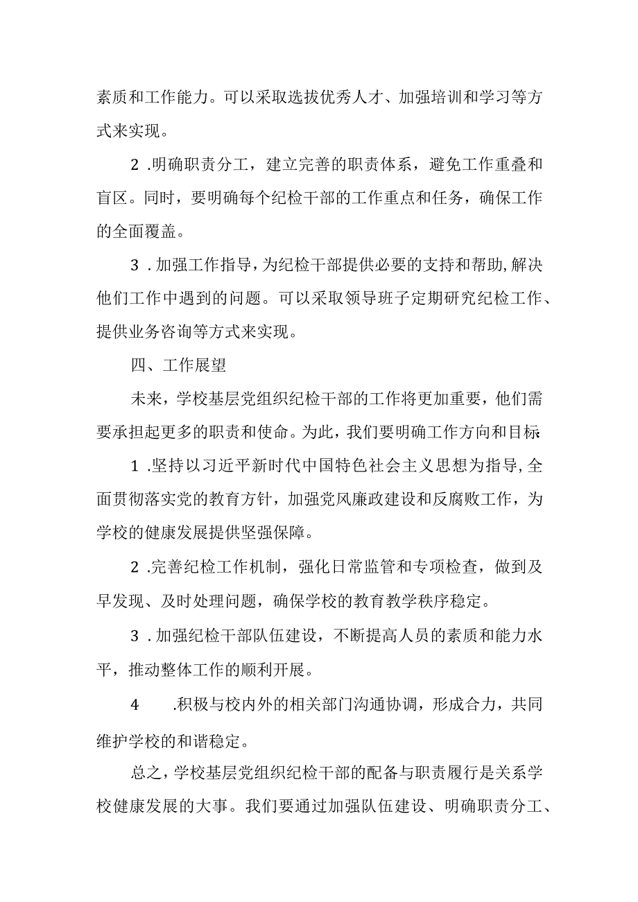 学校基层党组织纪检干部配备与职责履行情况总结.docx_第2页