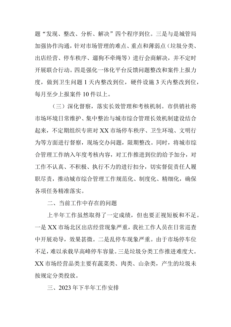 市供销社2023年上半年城市综合管理工作总结.docx_第2页