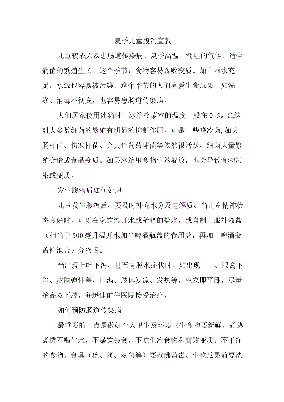 夏季儿童腹泻宣教.docx_第1页