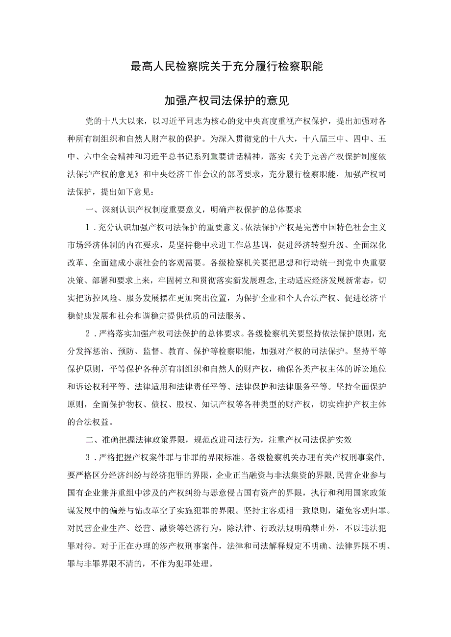 最高人民检察院关于充分履行检察职能加强产权司法保护的意见.docx_第1页