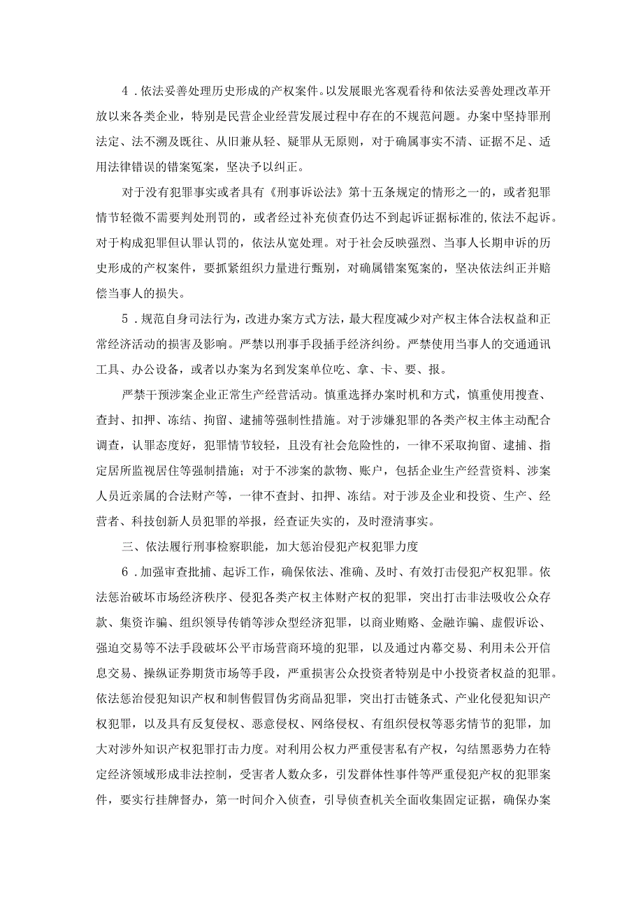 最高人民检察院关于充分履行检察职能加强产权司法保护的意见.docx_第2页