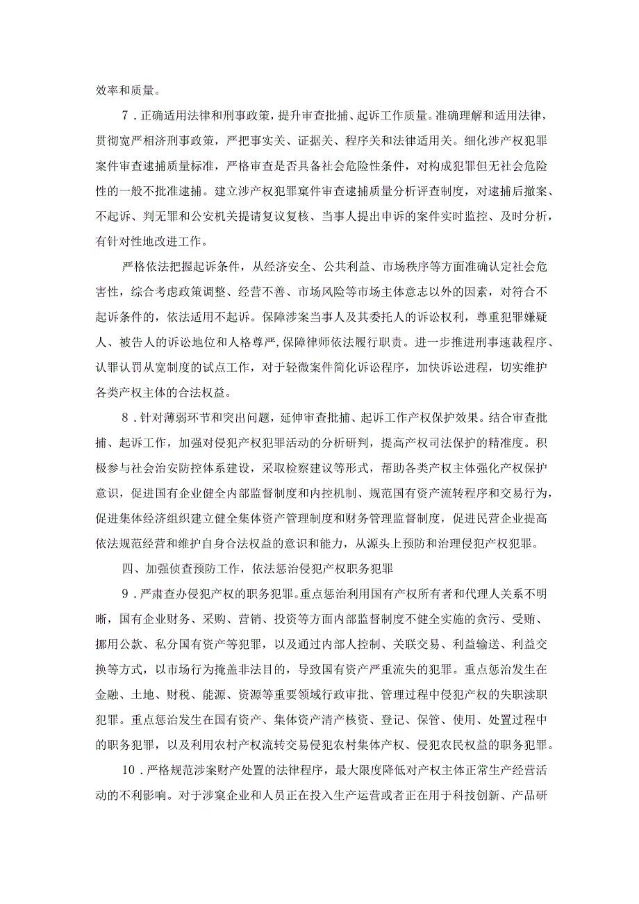 最高人民检察院关于充分履行检察职能加强产权司法保护的意见.docx_第3页