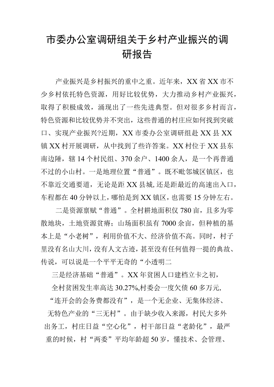 市委办公室调研组关于乡村产业振兴的调研报告.docx_第1页