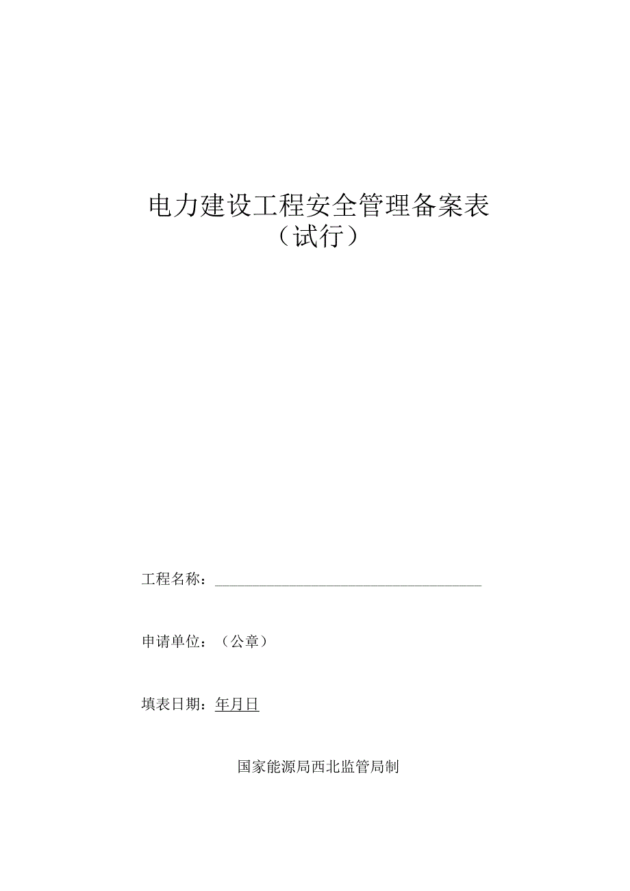 电力建设工程备案表.docx_第1页