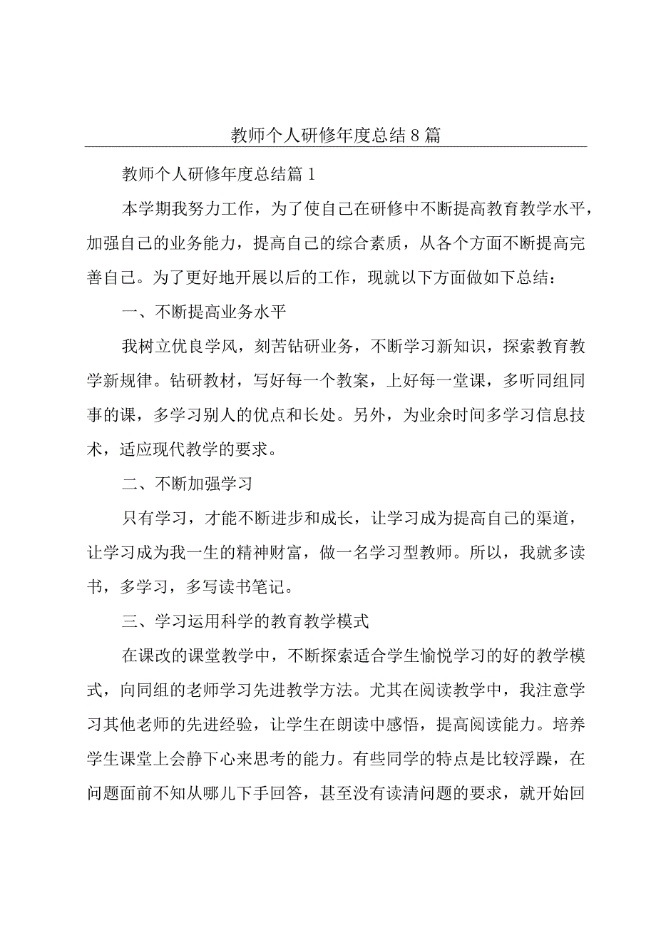 教师个人研修年度总结8篇.docx_第1页