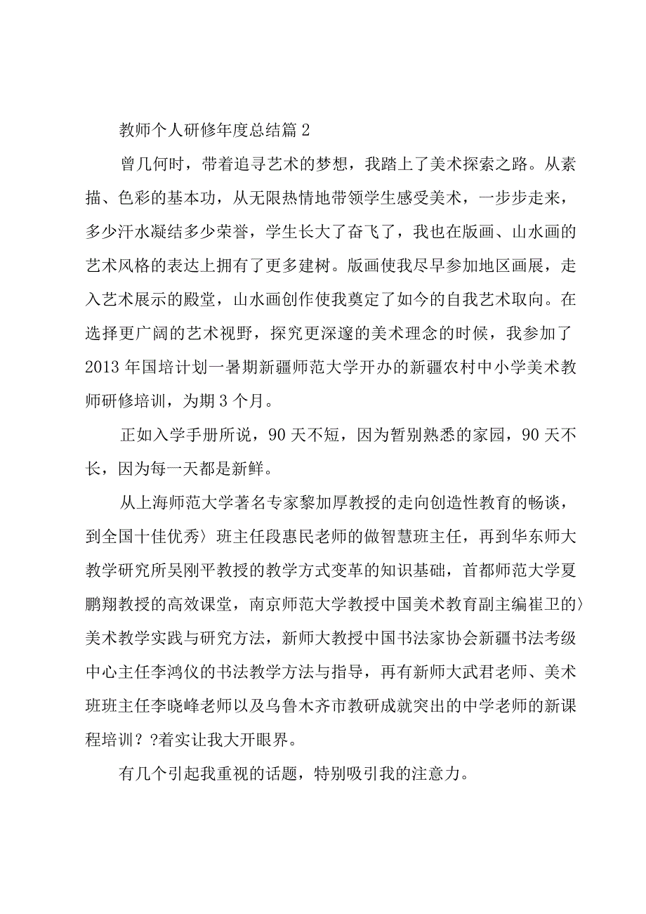 教师个人研修年度总结8篇.docx_第3页