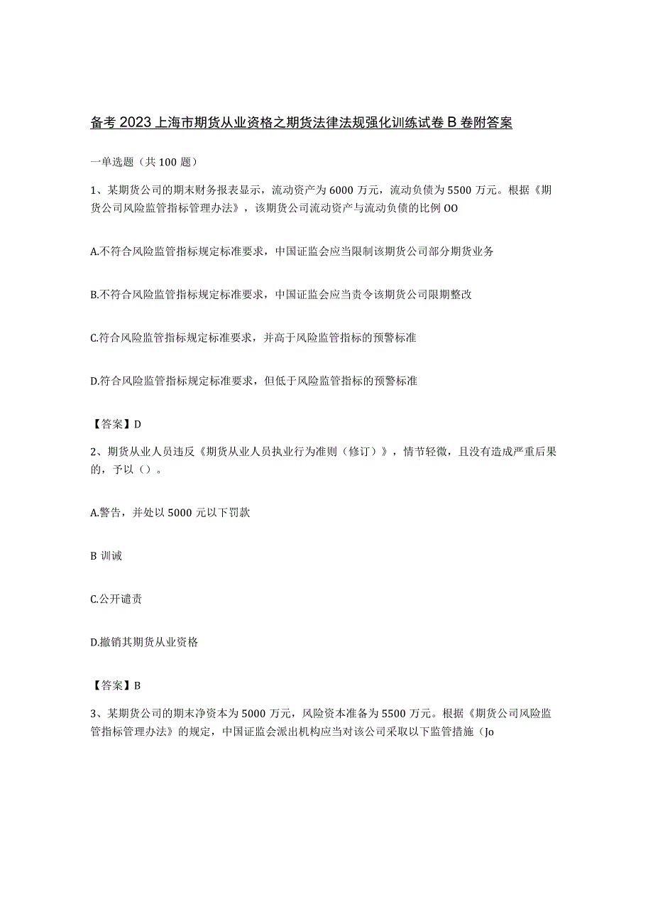 备考2023上海市期货从业资格之期货法律法规强化训练试卷B卷附答案.docx_第1页