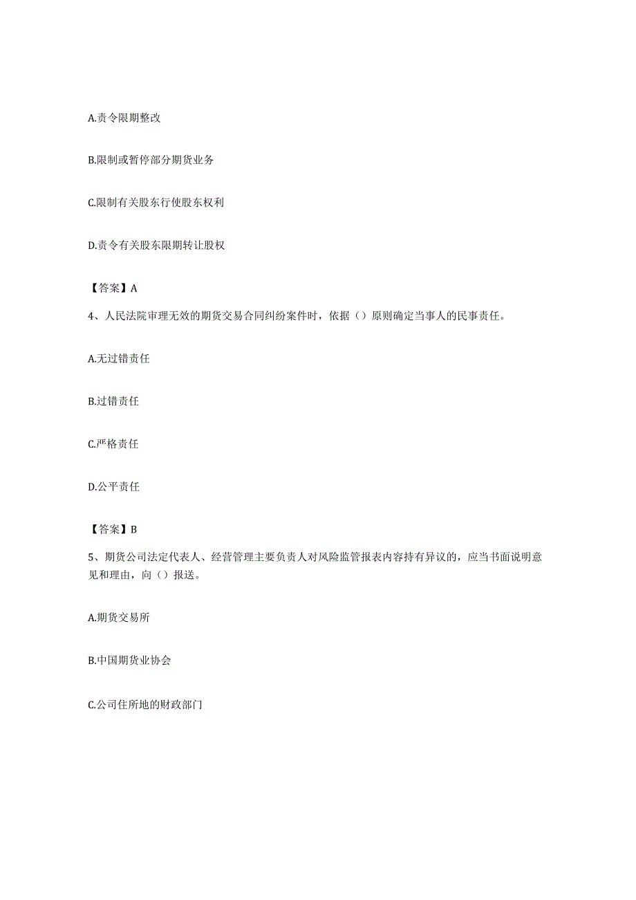 备考2023上海市期货从业资格之期货法律法规强化训练试卷B卷附答案.docx_第2页